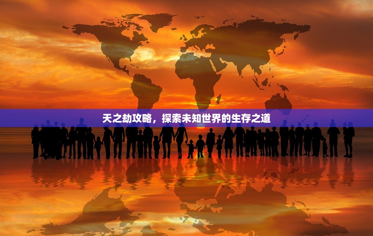 天之劫攻略，探索未知世界的生存之道