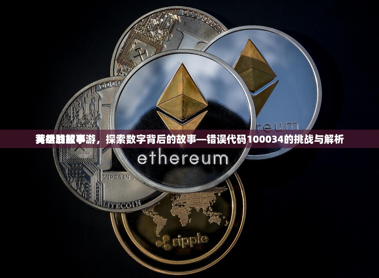 英雄联盟手游，探索数字背后的故事—错误代码100034的挑战与解析
背后的故事