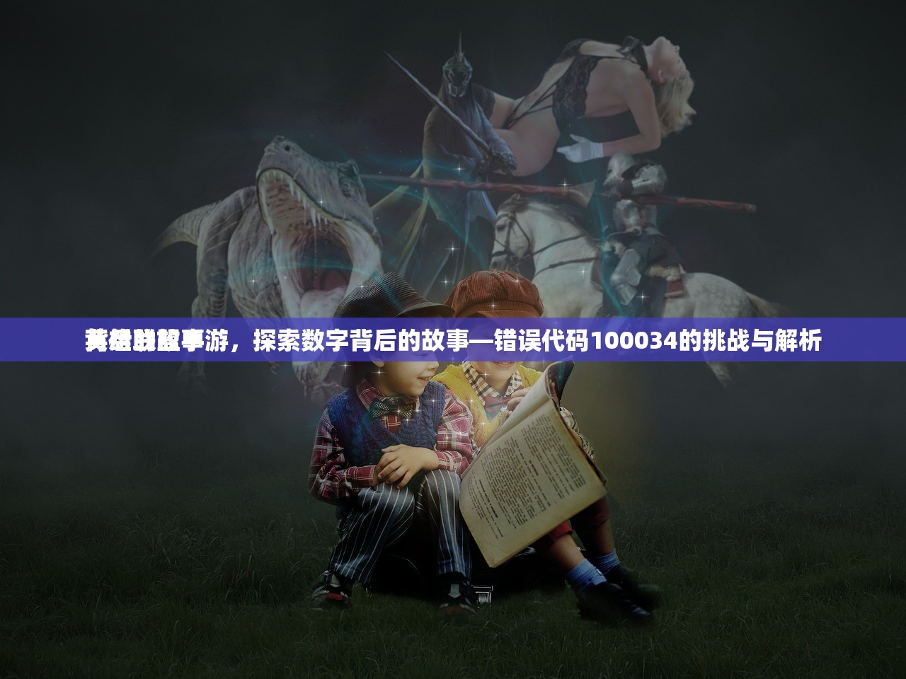 英雄联盟手游，探索数字背后的故事—错误代码100034的挑战与解析
背后的故事