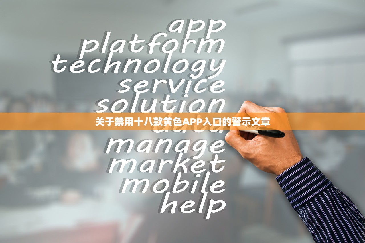 关于禁用十八款黄色APP入口的警示文章