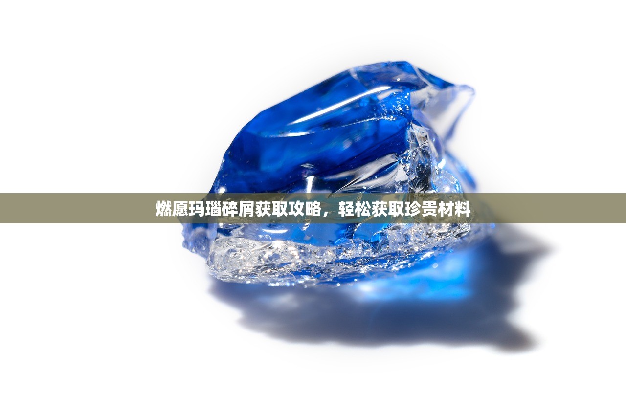 燃愿玛瑙碎屑获取攻略，轻松获取珍贵材料