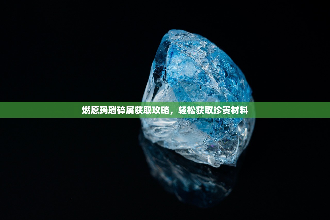 燃愿玛瑙碎屑获取攻略，轻松获取珍贵材料