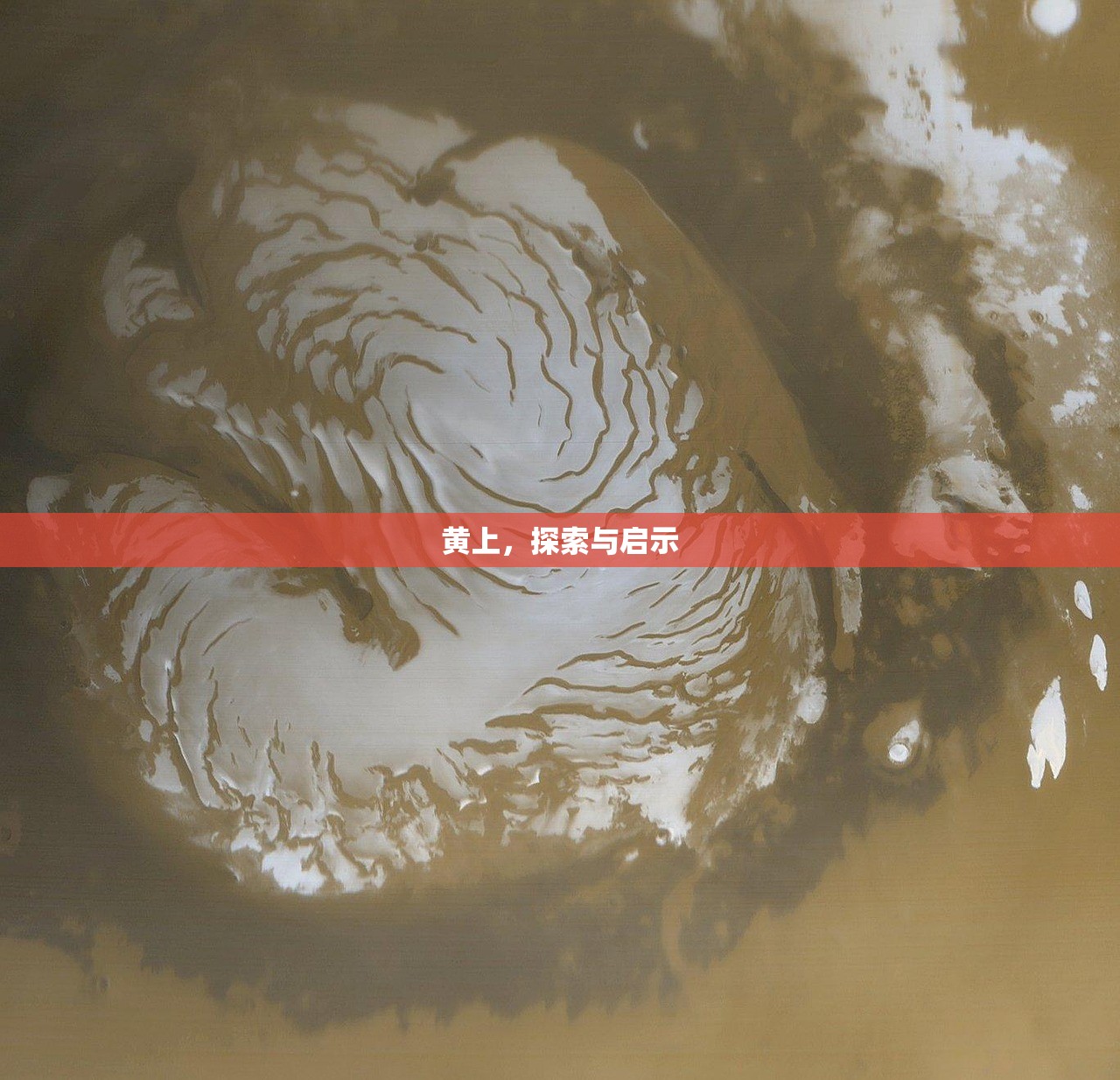 黄上，探索与启示
