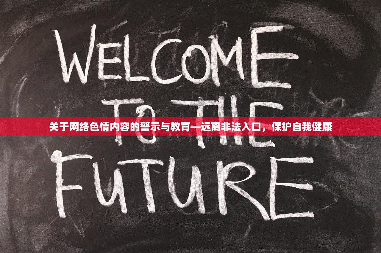 关于网络色情内容的警示与教育—远离非法入口，保护自我健康