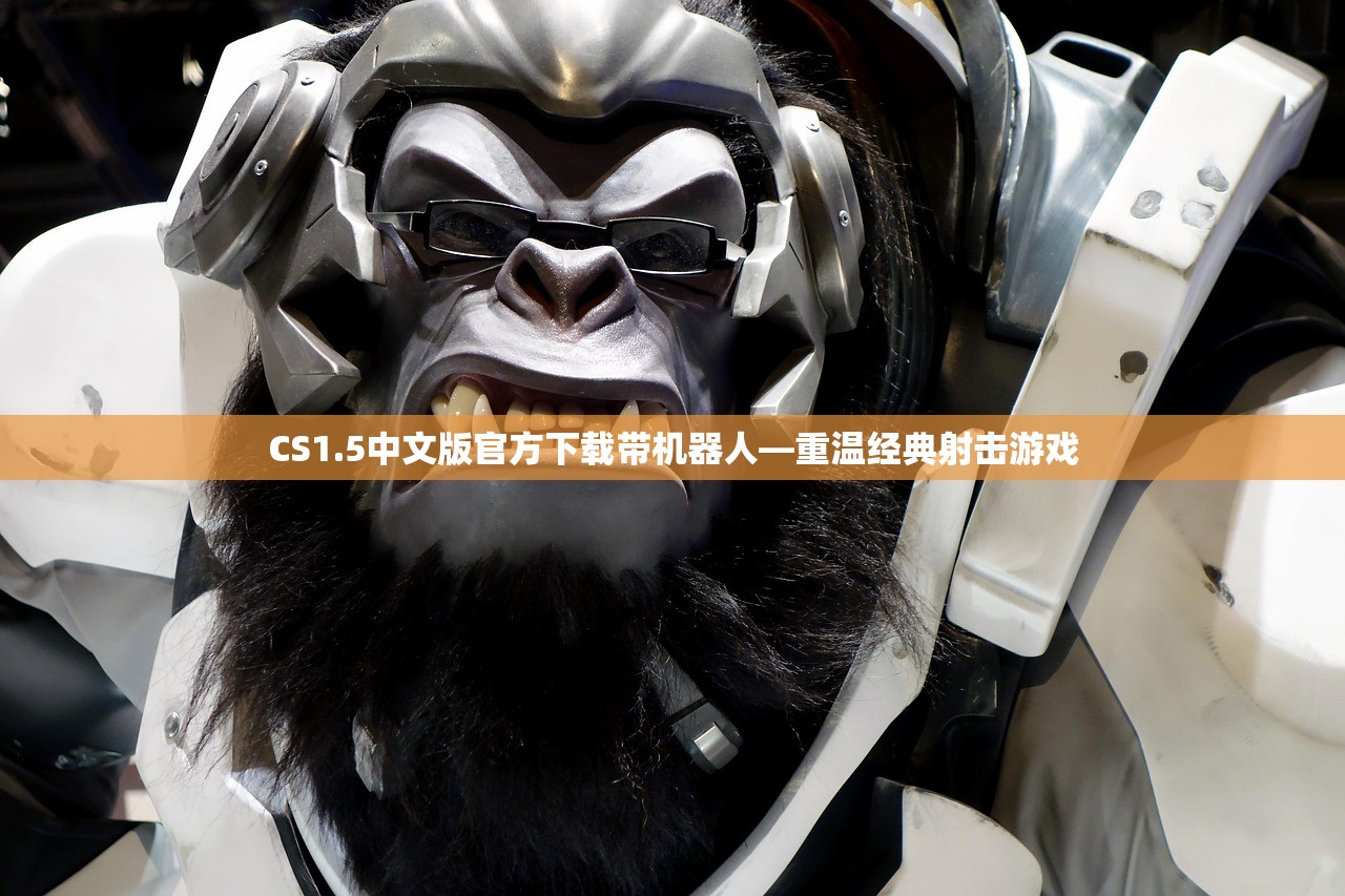 CS1.5中文版官方下载带机器人—重温经典射击游戏