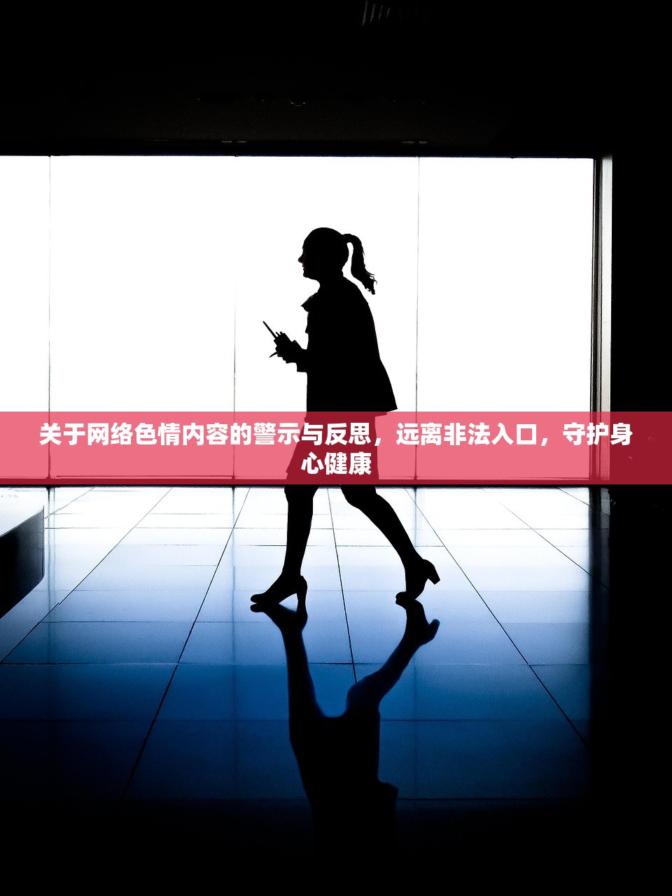 关于网络色情内容的警示与反思，远离非法入口，守护身心健康