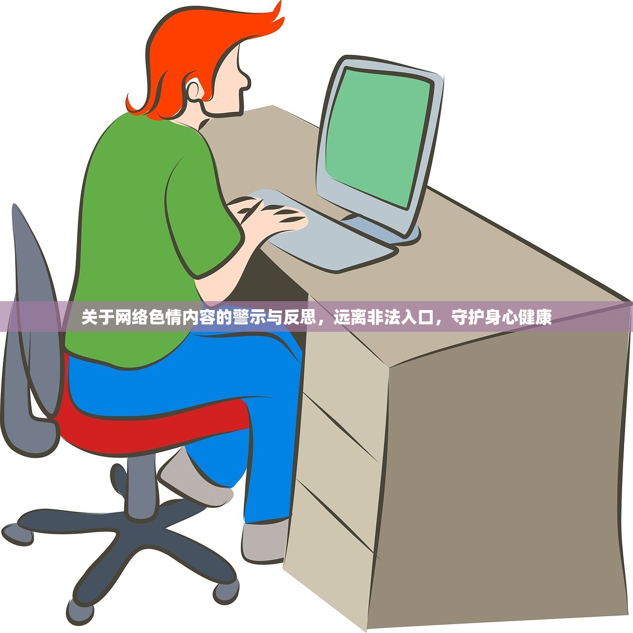 关于网络色情内容的警示与反思，远离非法入口，守护身心健康