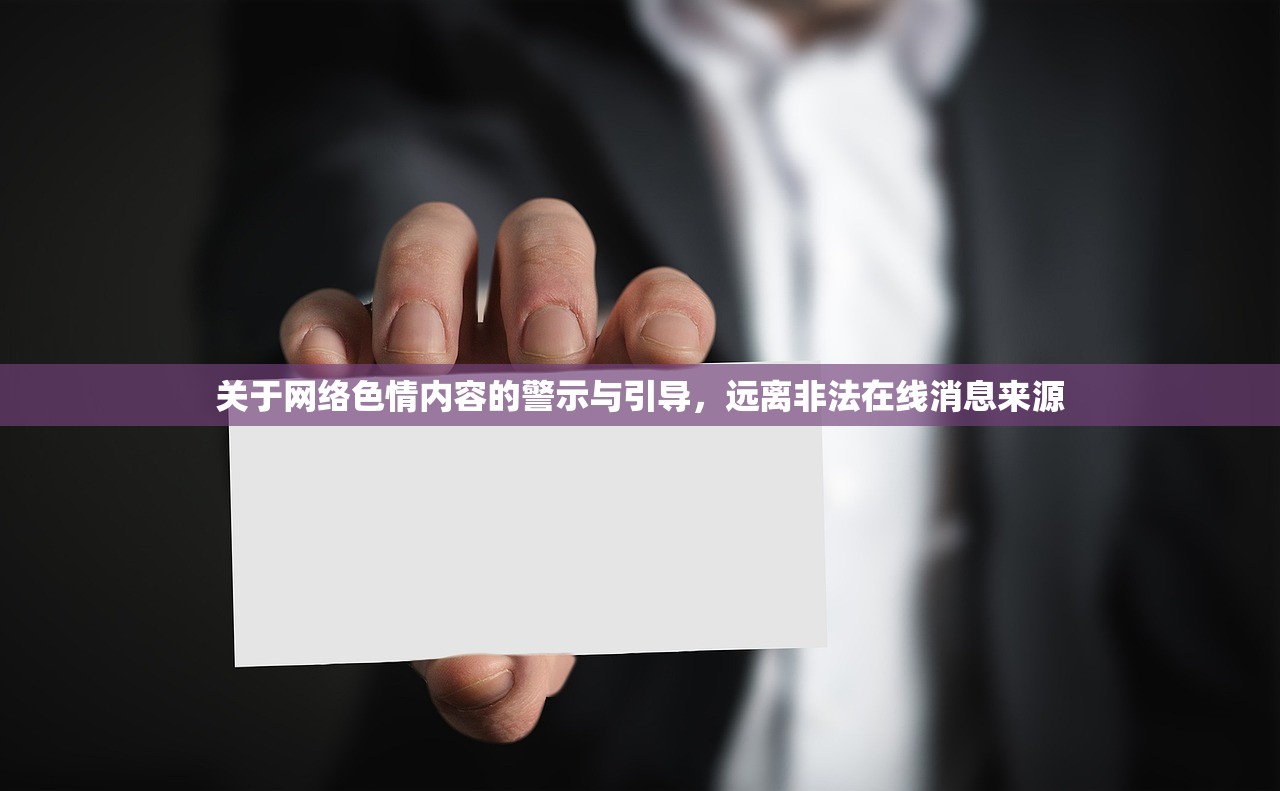关于网络色情内容的警示与引导，远离非法在线消息来源