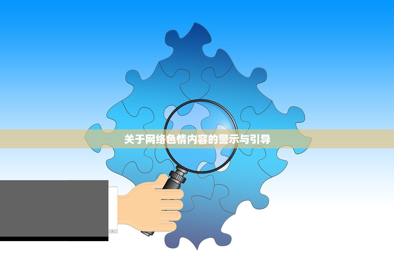 关于网络色情内容的警示与引导