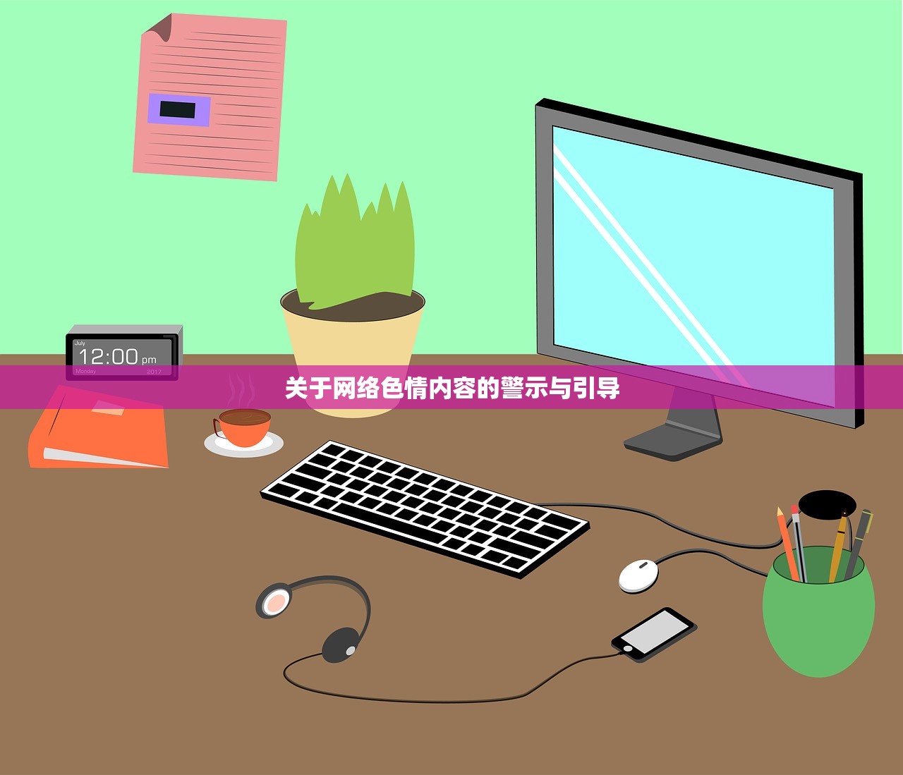 关于网络色情内容的警示与引导