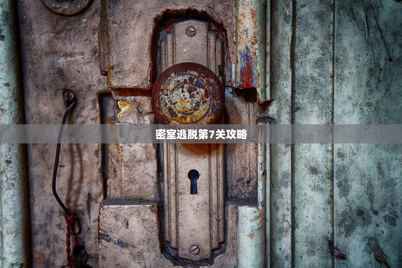密室逃脱第7关攻略