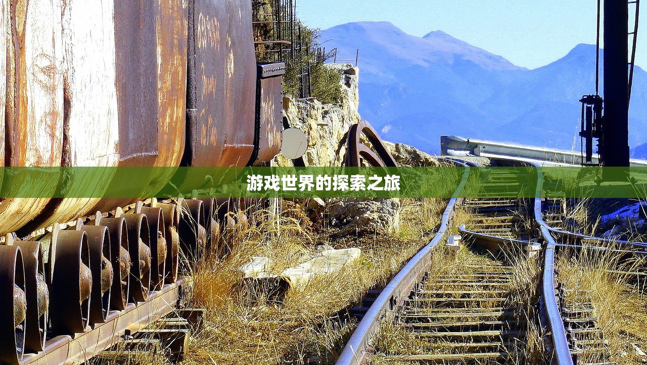 游戏世界的探索之旅