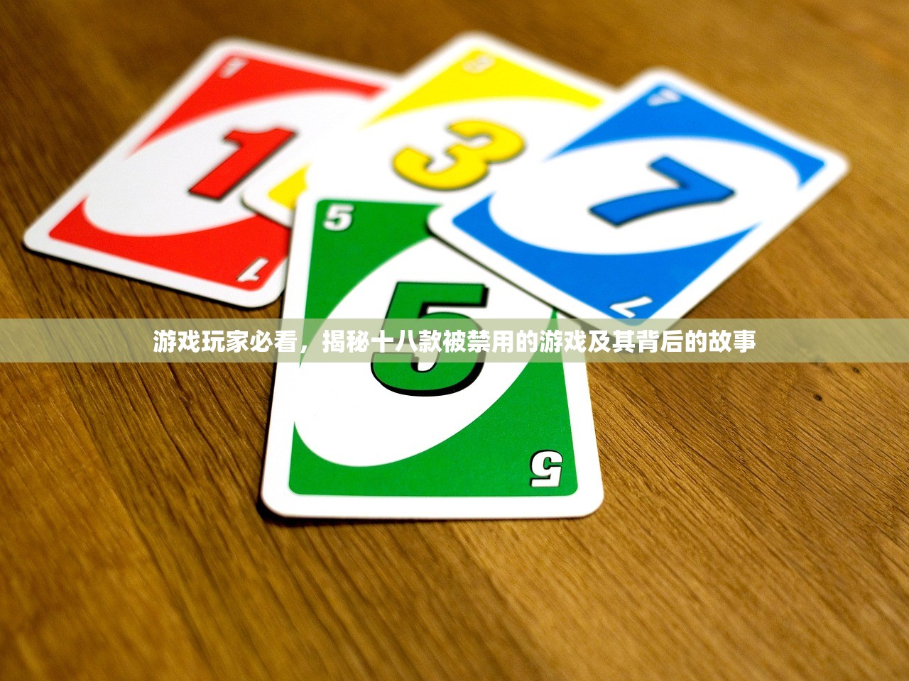 游戏玩家必看，揭秘十八款被禁用的游戏及其背后的故事