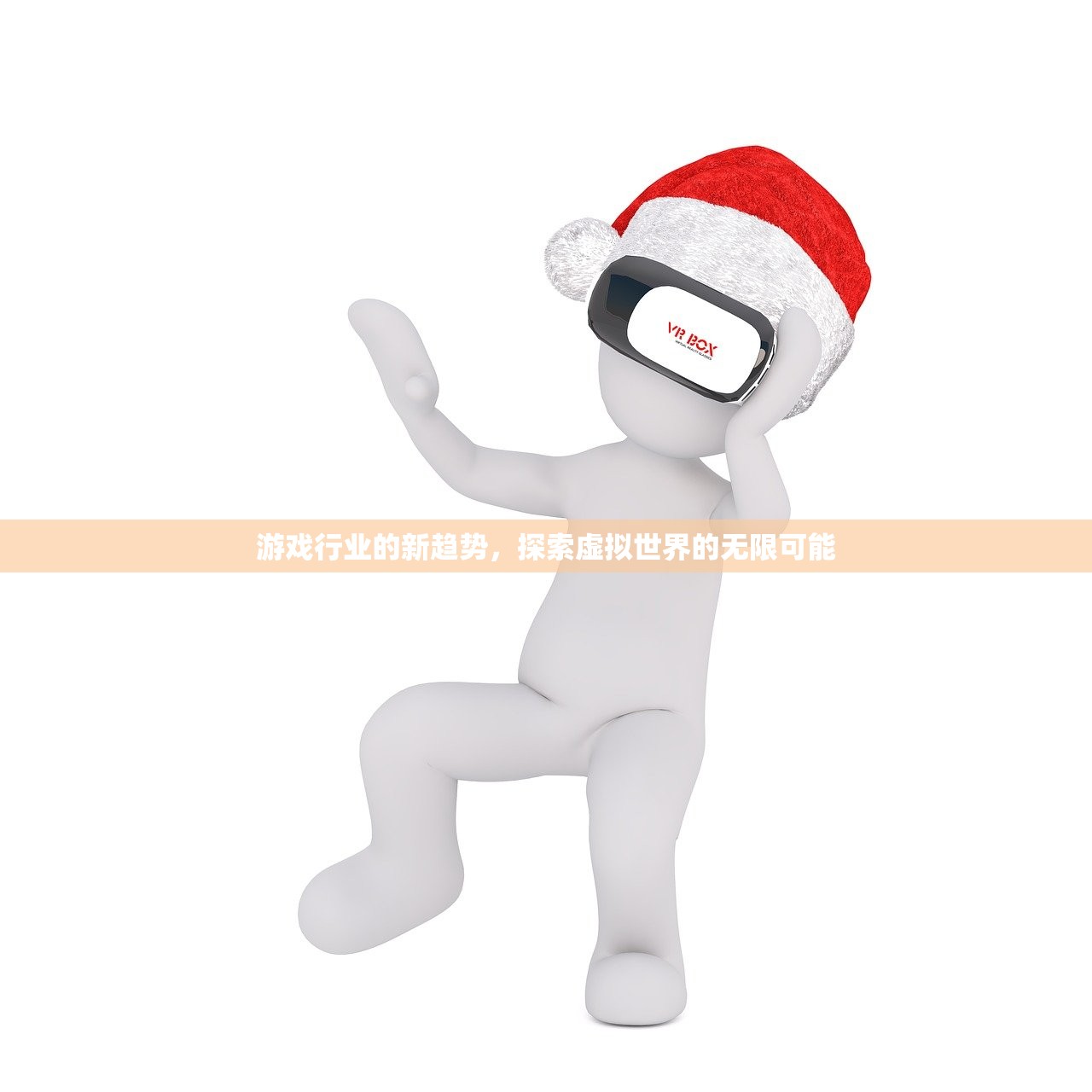 游戏行业的新趋势，探索虚拟世界的无限可能