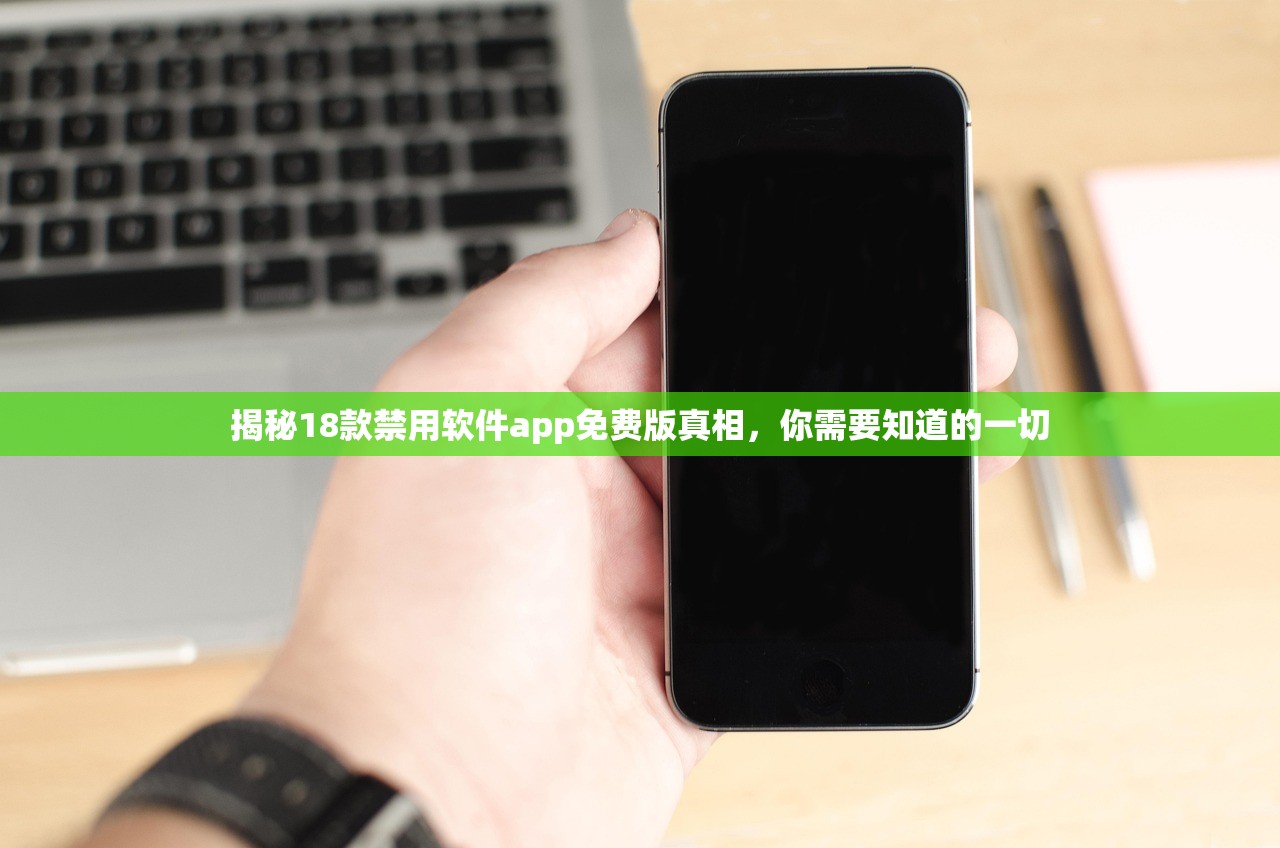 揭秘18款禁用软件app免费版真相，你需要知道的一切