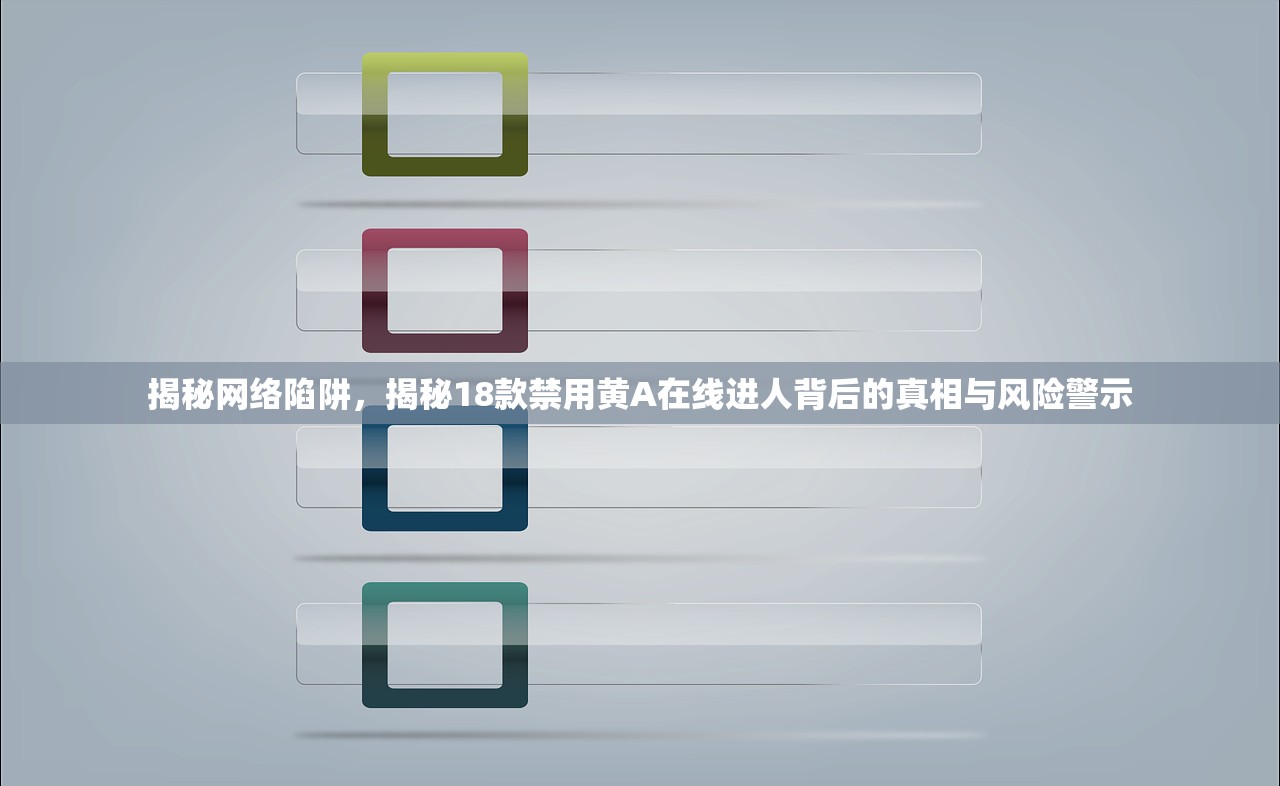 揭秘网络陷阱，揭秘18款禁用黄A在线进人背后的真相与风险警示