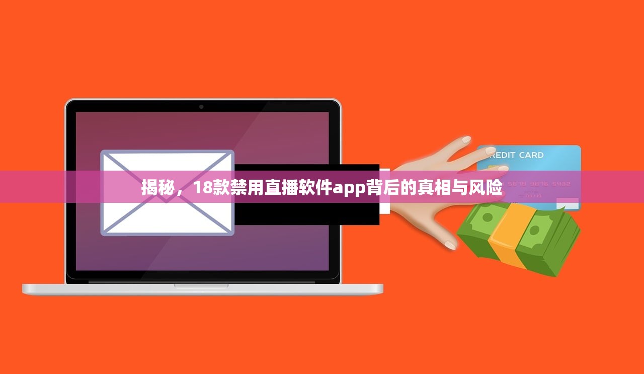 揭秘，18款禁用直播软件app背后的真相与风险