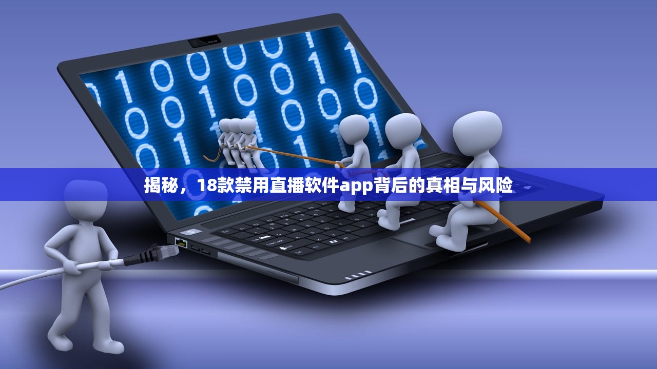 揭秘，18款禁用直播软件app背后的真相与风险