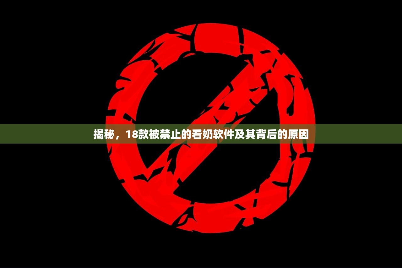 揭秘，18款被禁止的看奶软件及其背后的原因