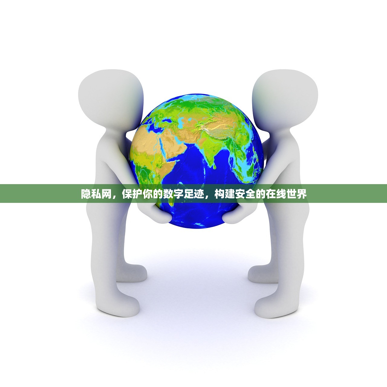 隐私网，保护你的数字足迹，构建安全的在线世界
