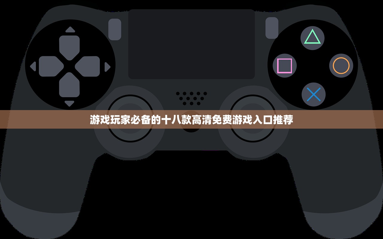 游戏玩家必备的十八款高清免费游戏入口推荐