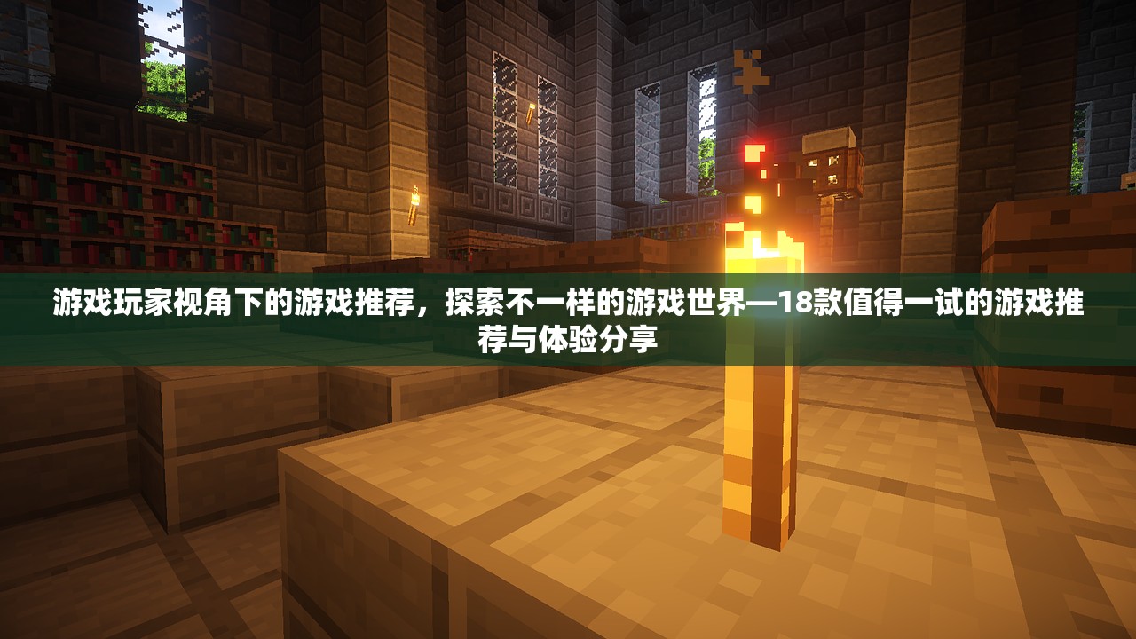 游戏玩家视角下的游戏推荐，探索不一样的游戏世界—18款值得一试的游戏推荐与体验分享