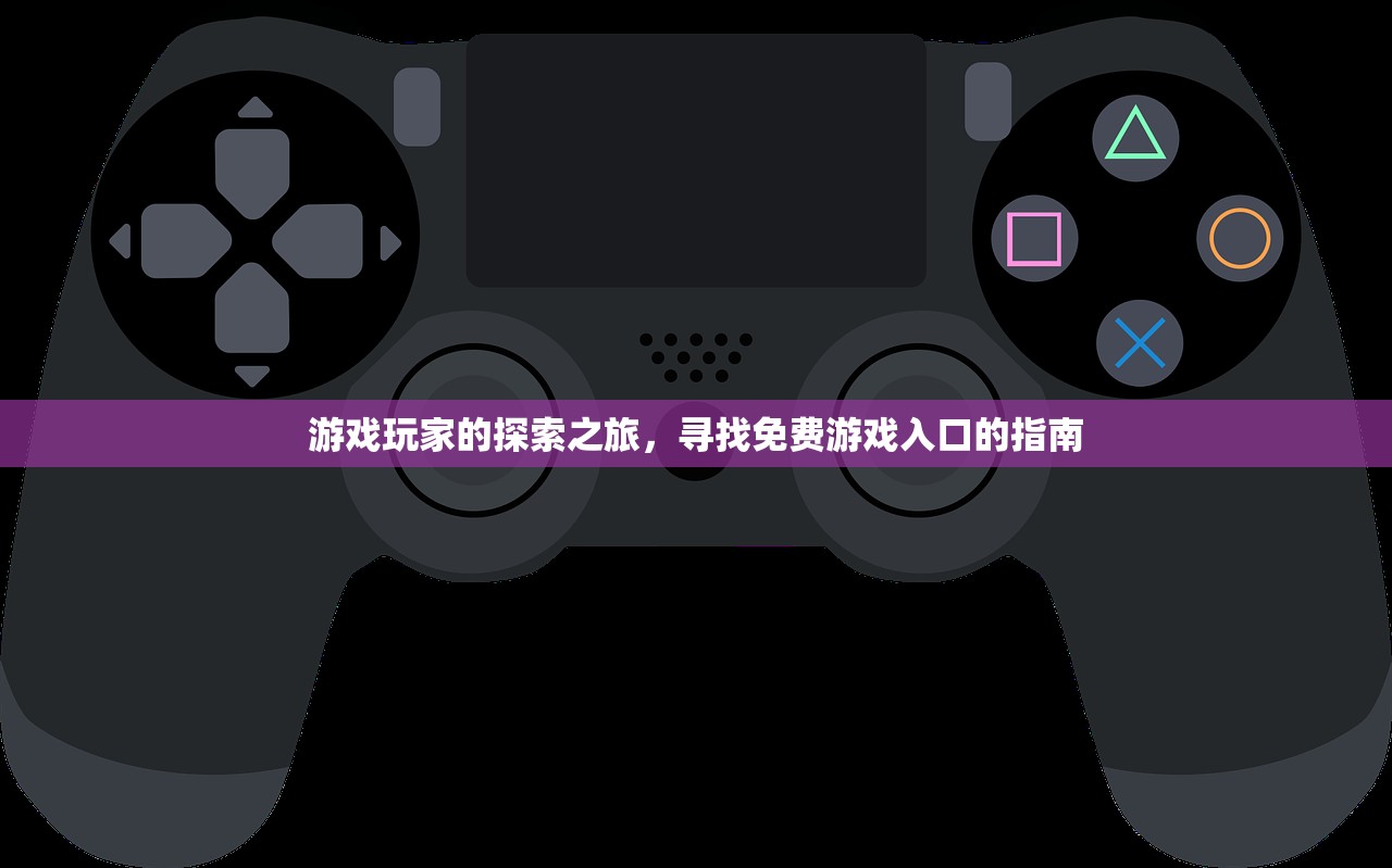 游戏玩家的探索之旅，寻找免费游戏入口的指南