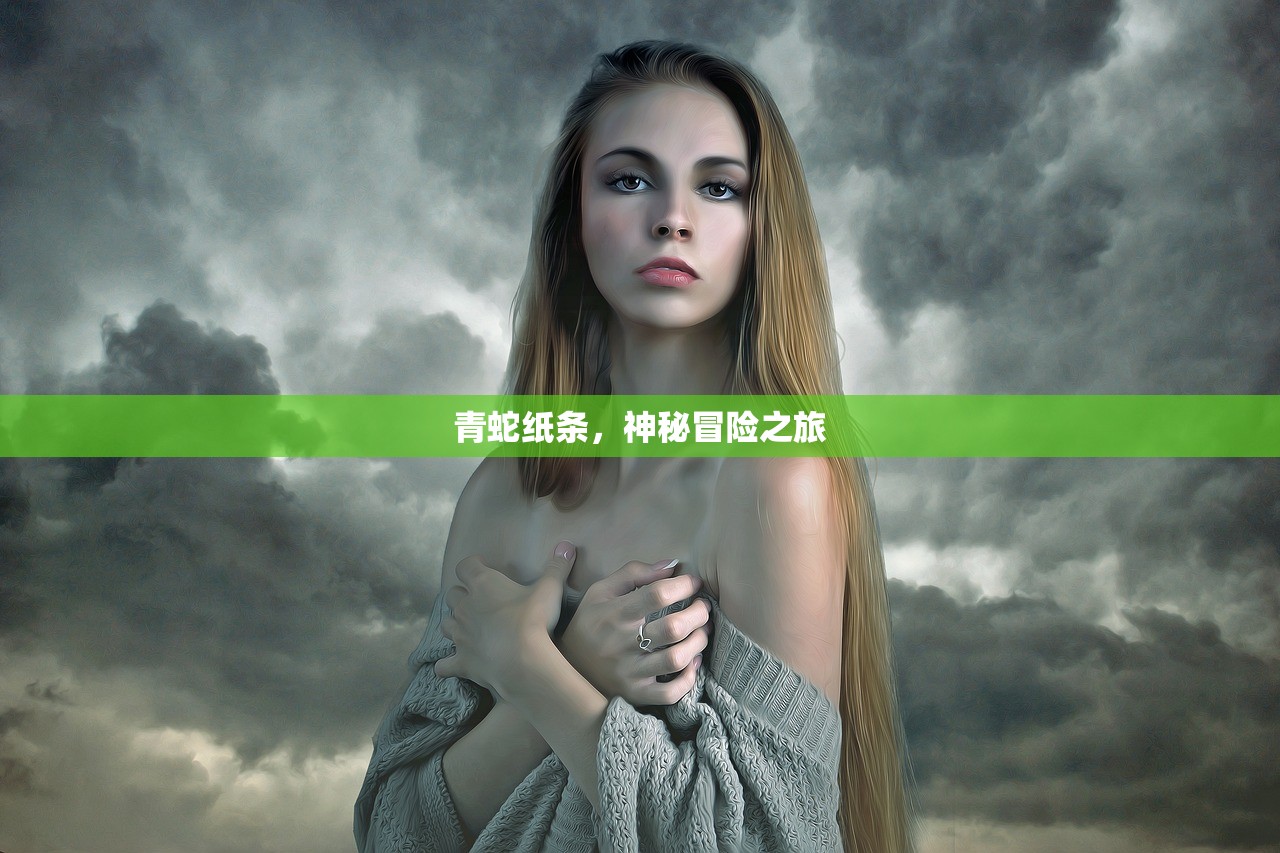 青蛇纸条，神秘冒险之旅