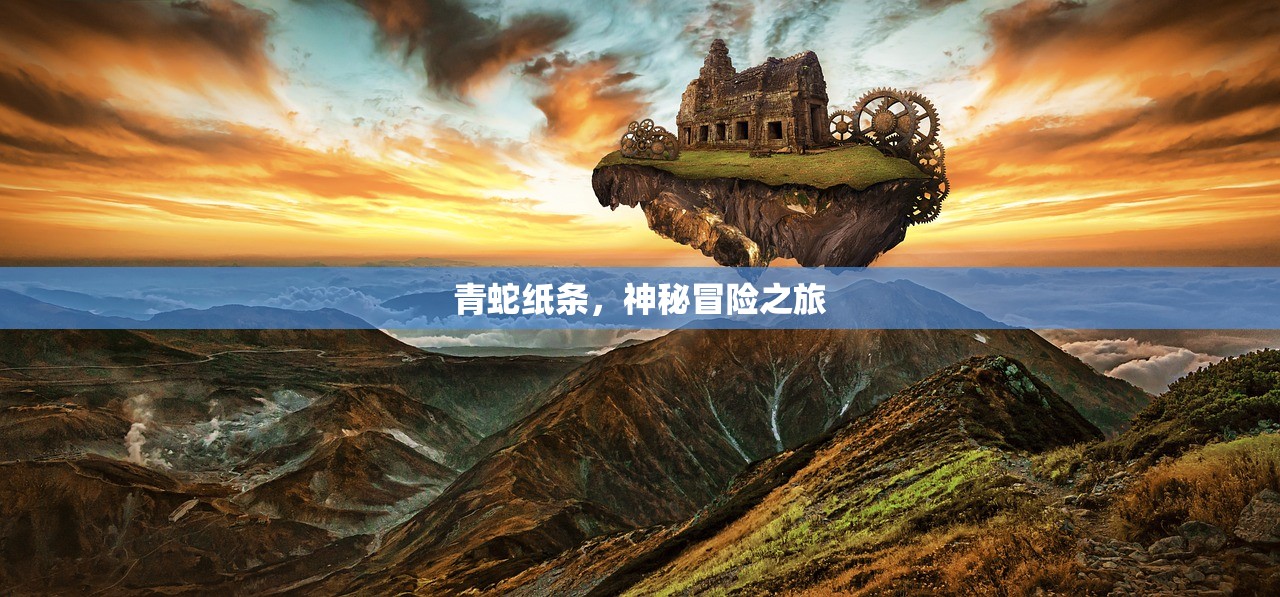 青蛇纸条，神秘冒险之旅