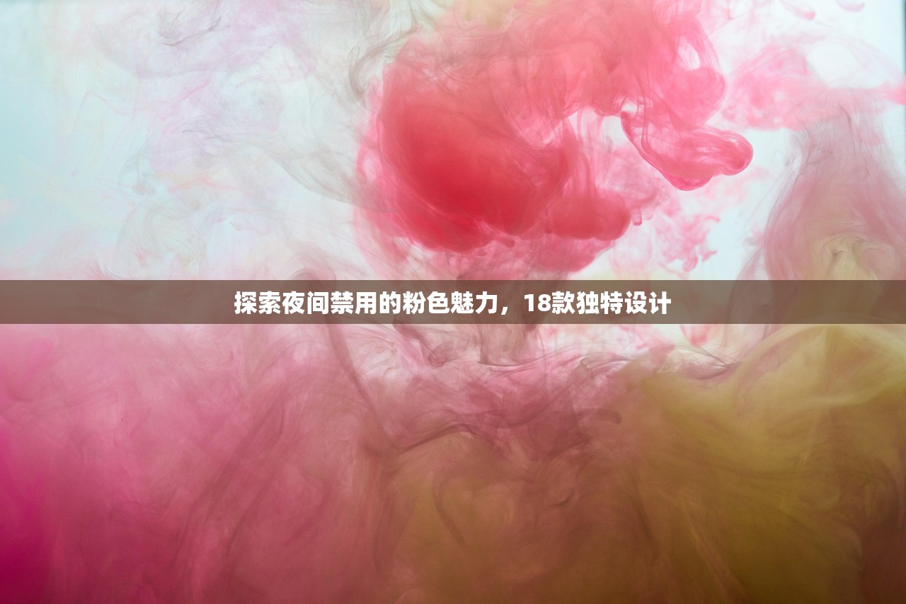 探索夜间禁用的粉色魅力，18款独特设计