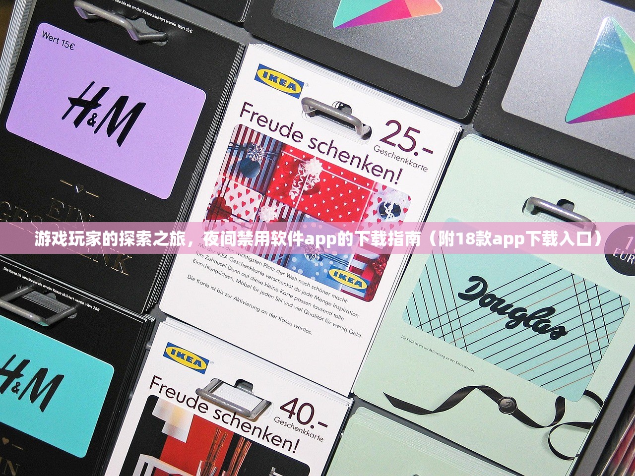 游戏玩家的探索之旅，夜间禁用软件app的下载指南（附18款app下载入口）