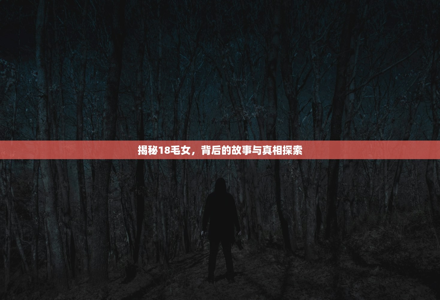 揭秘18毛女，背后的故事与真相探索