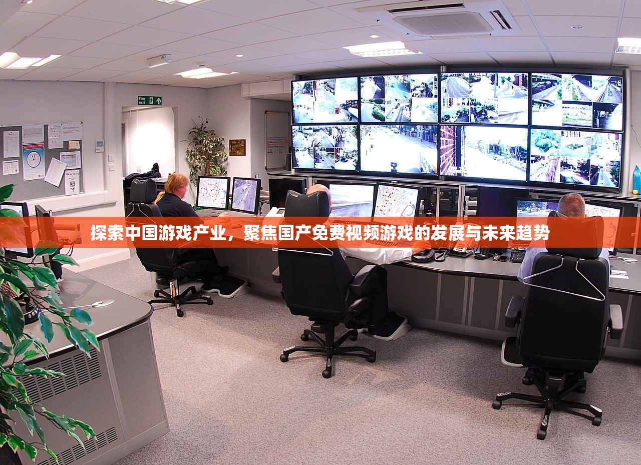 探索中国游戏产业，聚焦国产免费视频游戏的发展与未来趋势