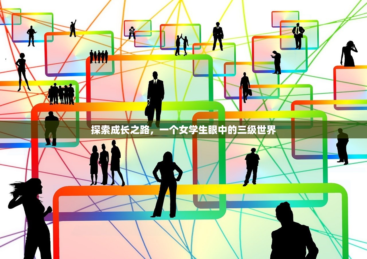 探索成长之路，一个女学生眼中的三级世界
