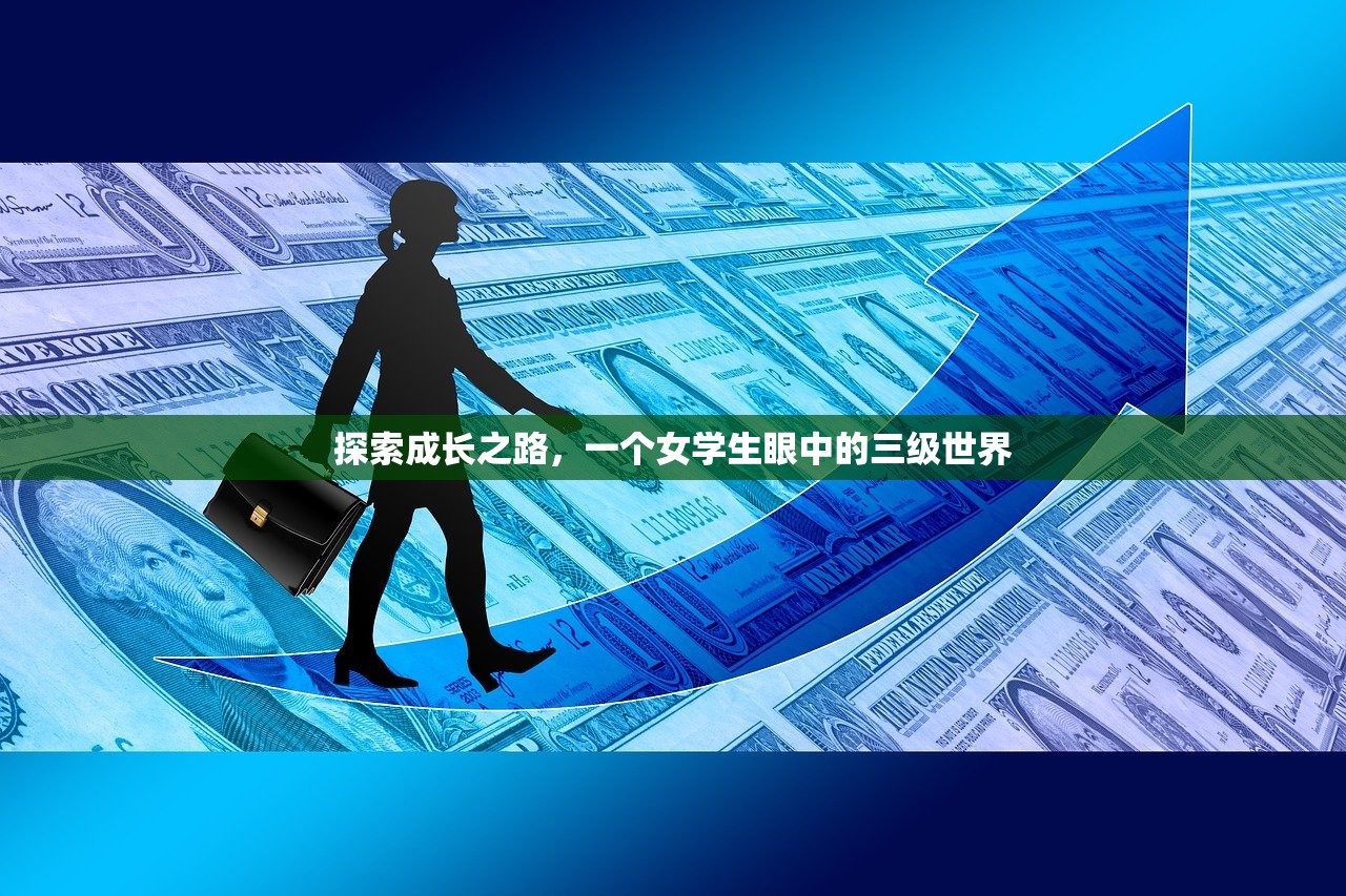 探索成长之路，一个女学生眼中的三级世界