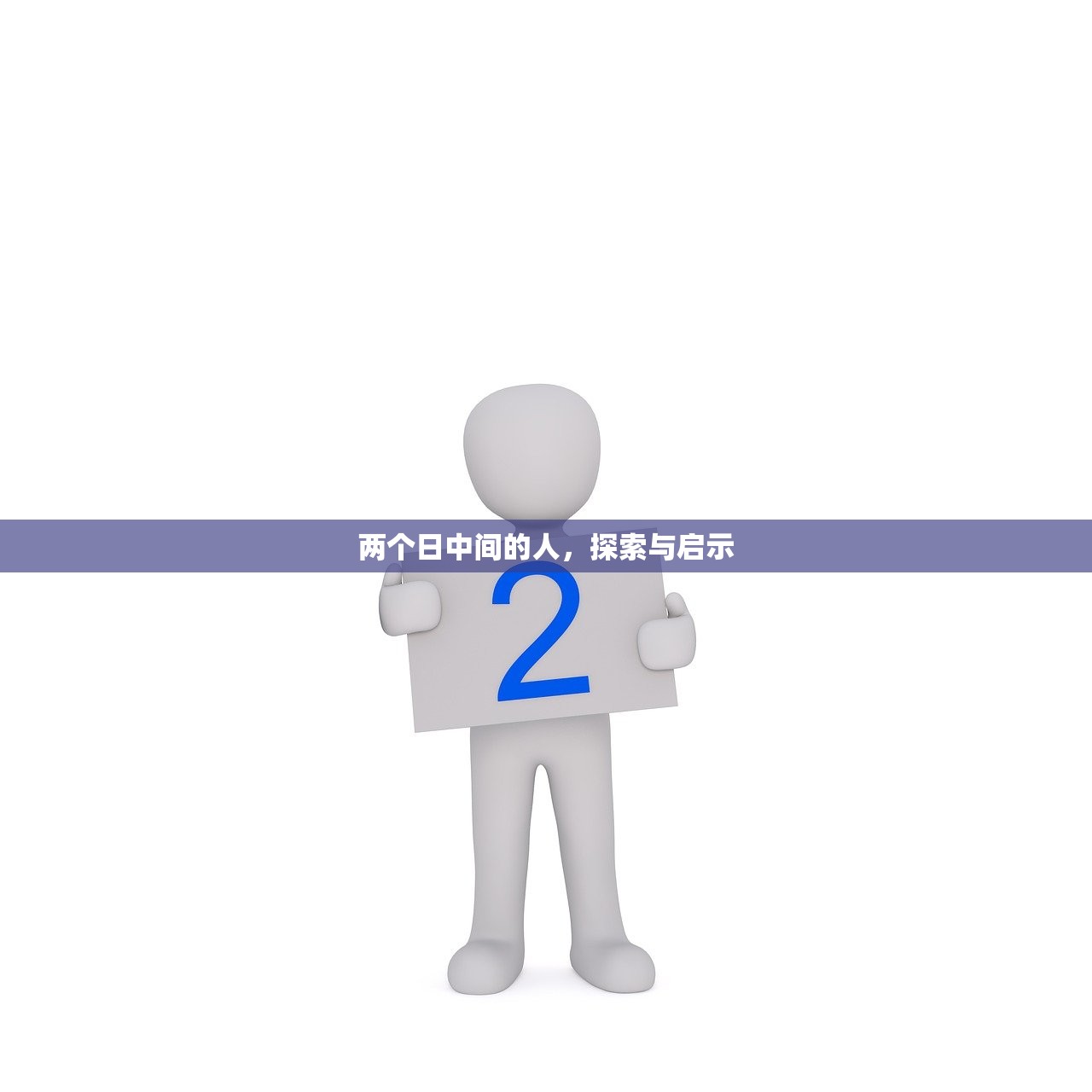 两个日中间的人，探索与启示