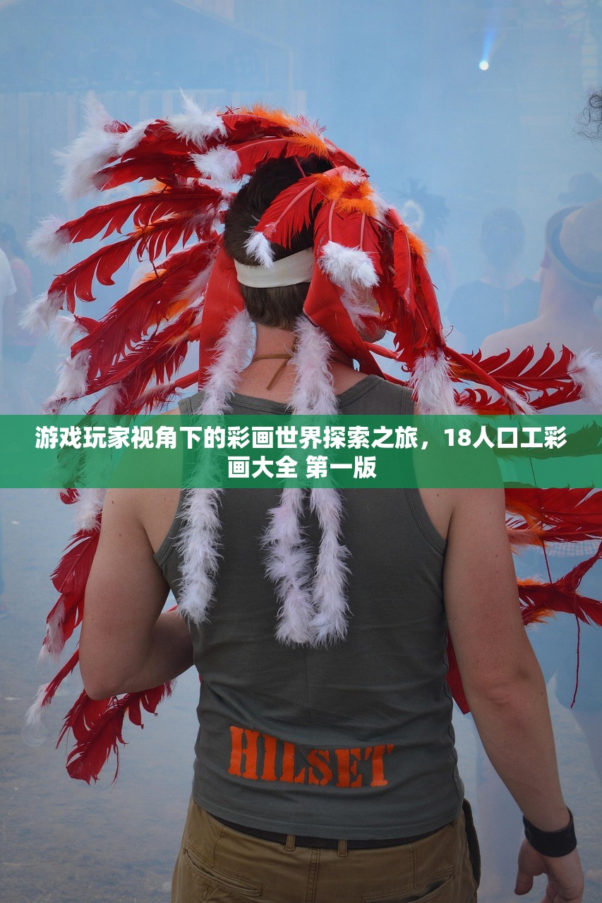 游戏玩家视角下的彩画世界探索之旅，18人口工彩画大全 第一版