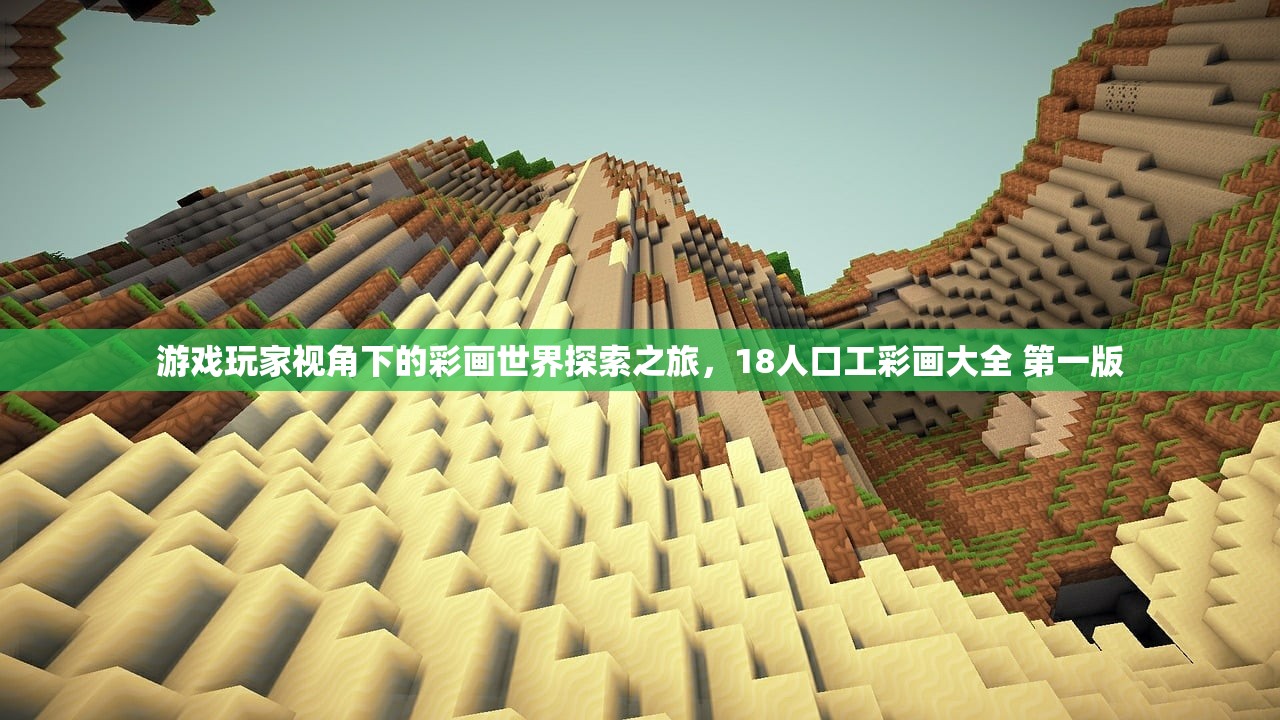 游戏玩家视角下的彩画世界探索之旅，18人口工彩画大全 第一版