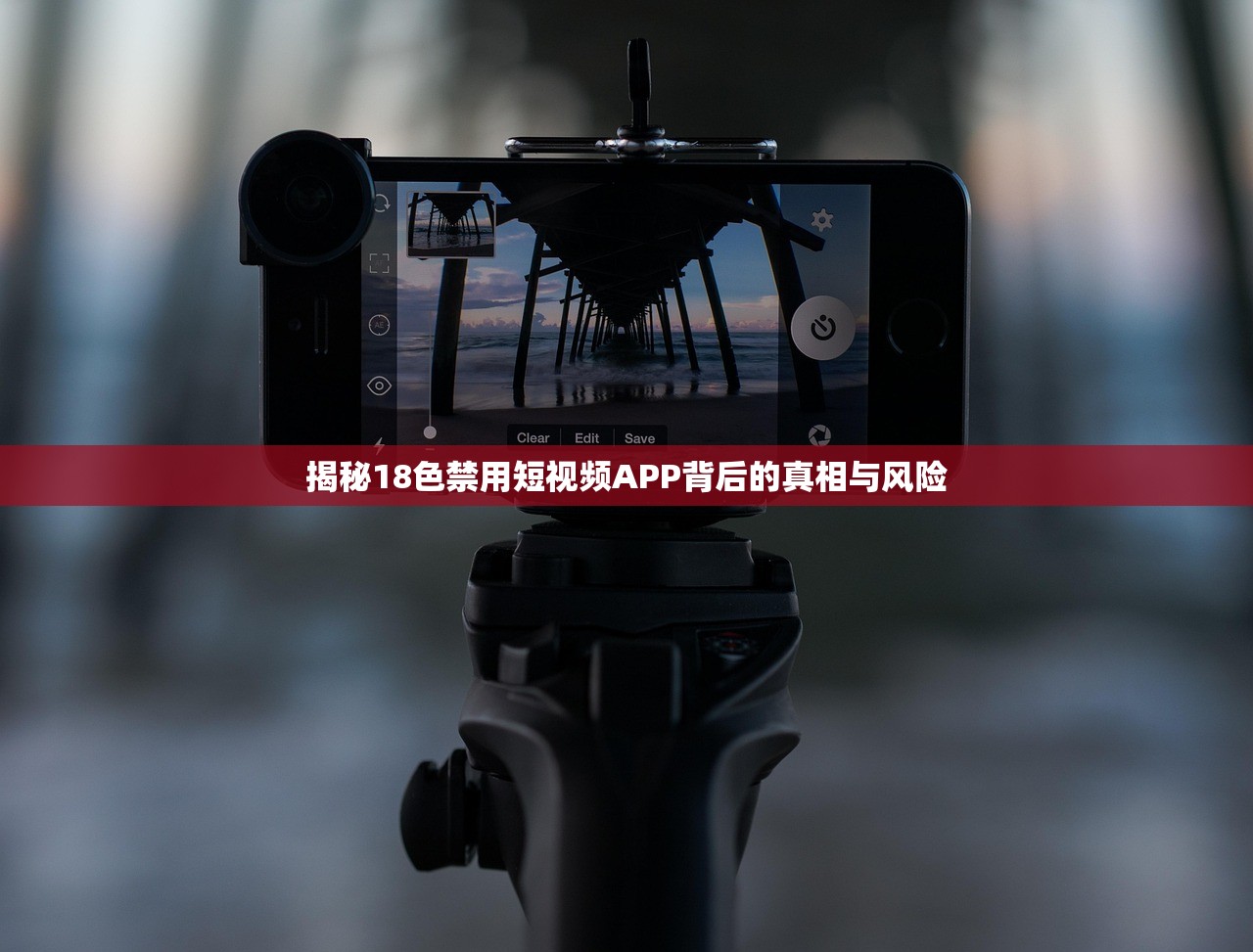 揭秘18色禁用短视频APP背后的真相与风险