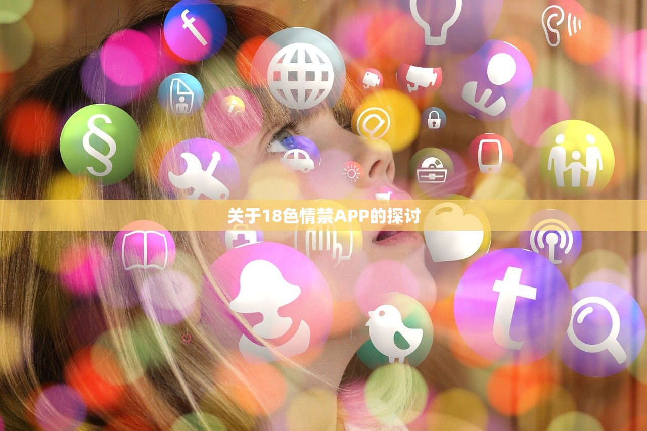 关于18色情禁APP的探讨