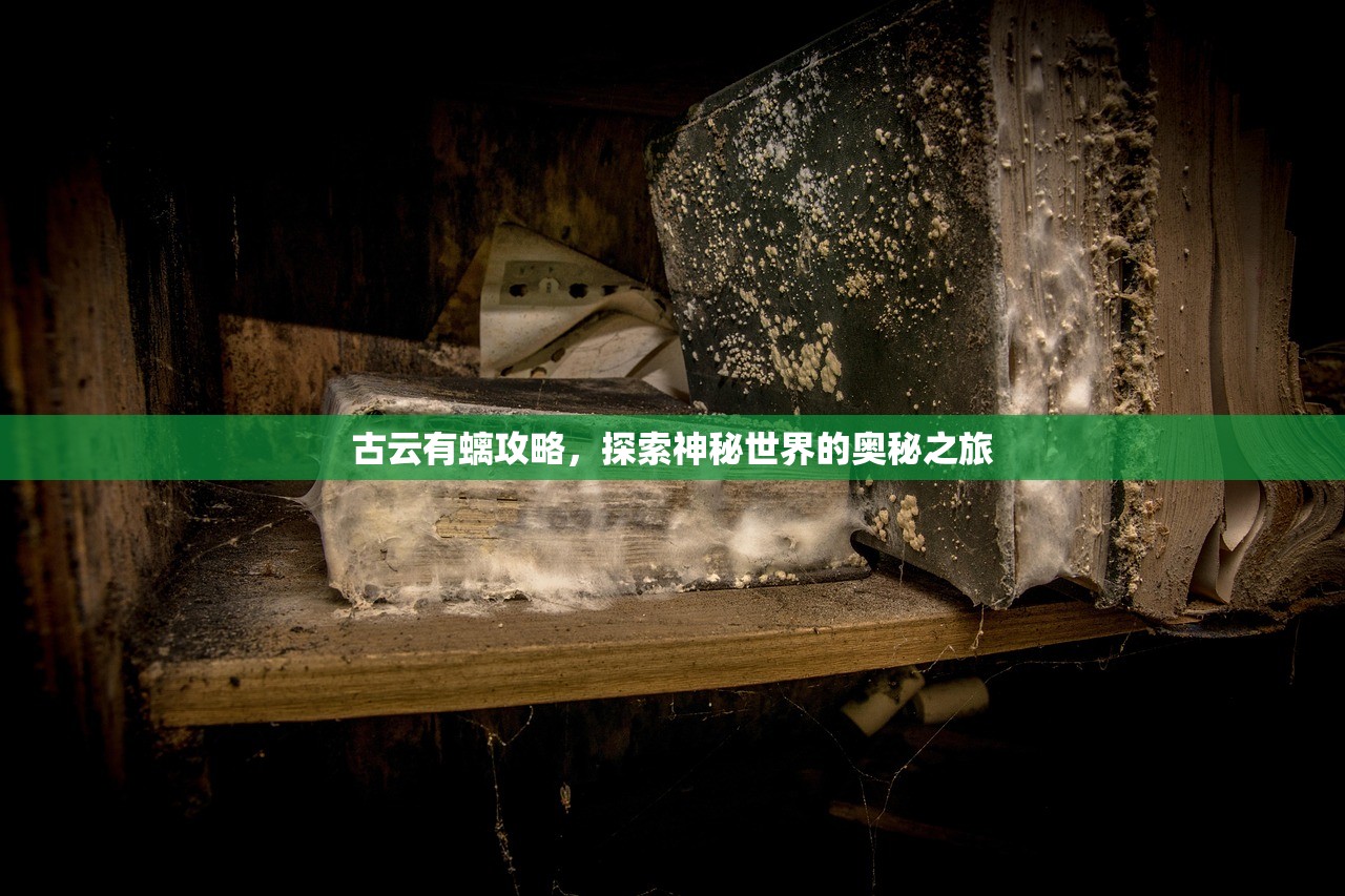 古云有螭攻略，探索神秘世界的奥秘之旅