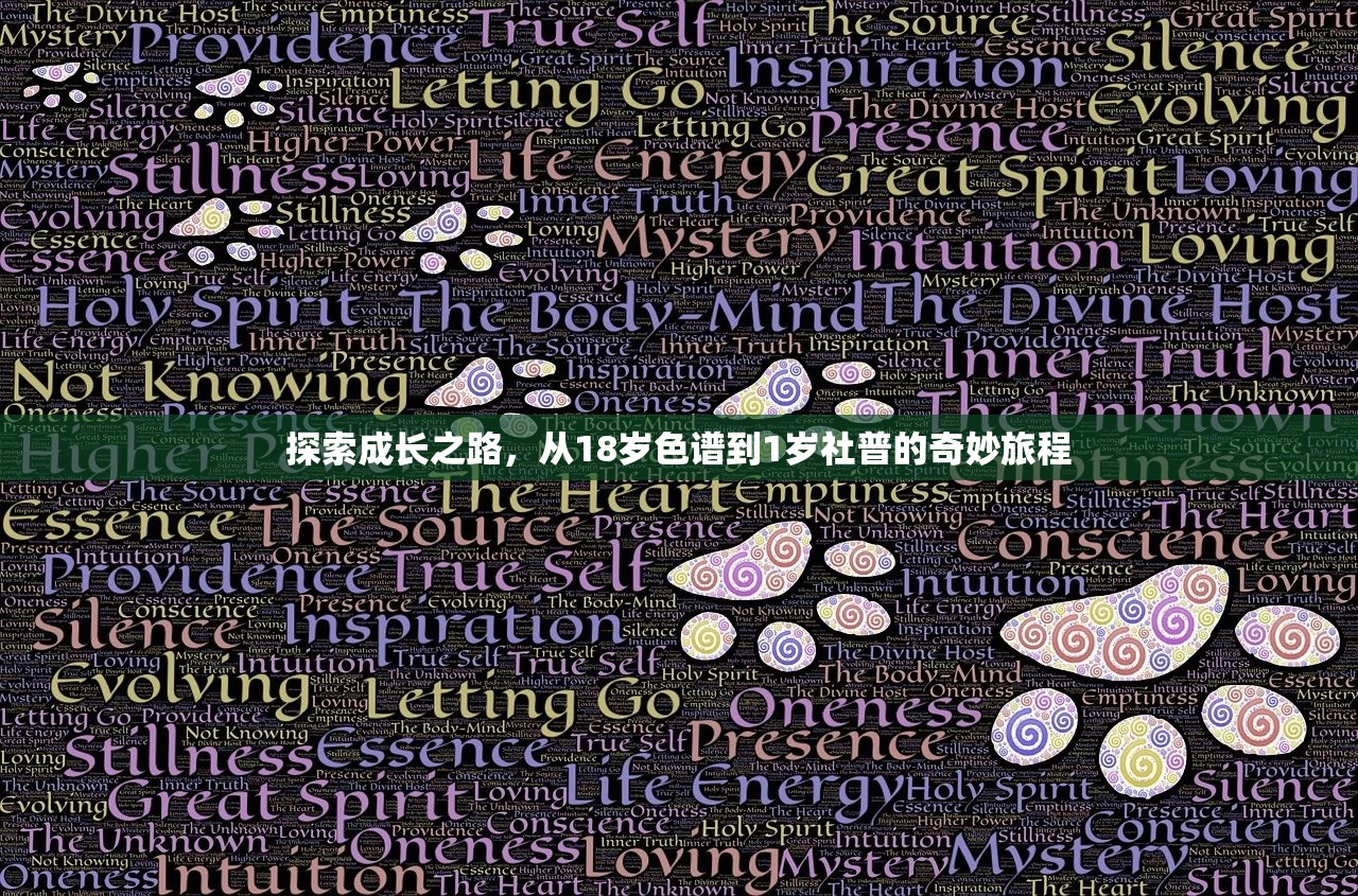 探索成长之路，从18岁色谱到1岁社普的奇妙旅程