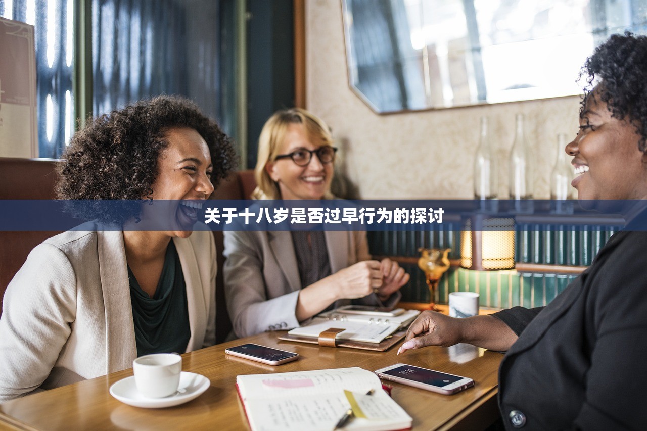 关于十八岁是否过早行为的探讨