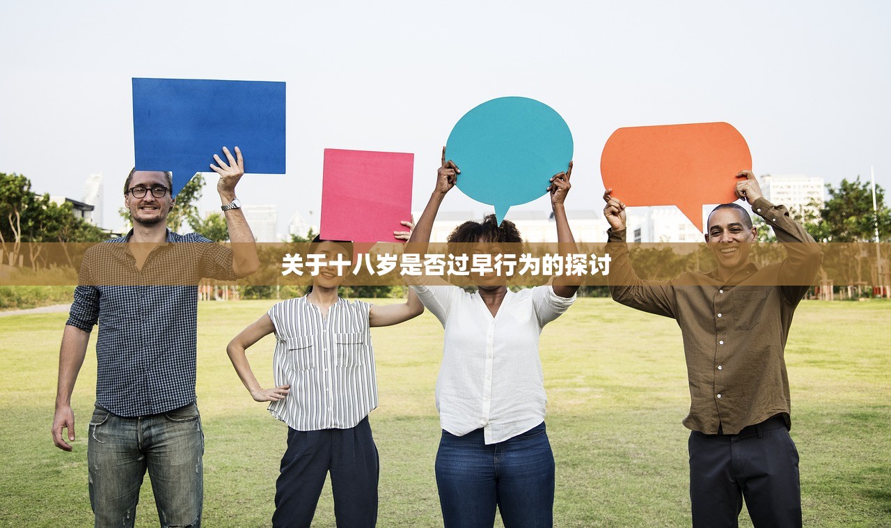 关于十八岁是否过早行为的探讨