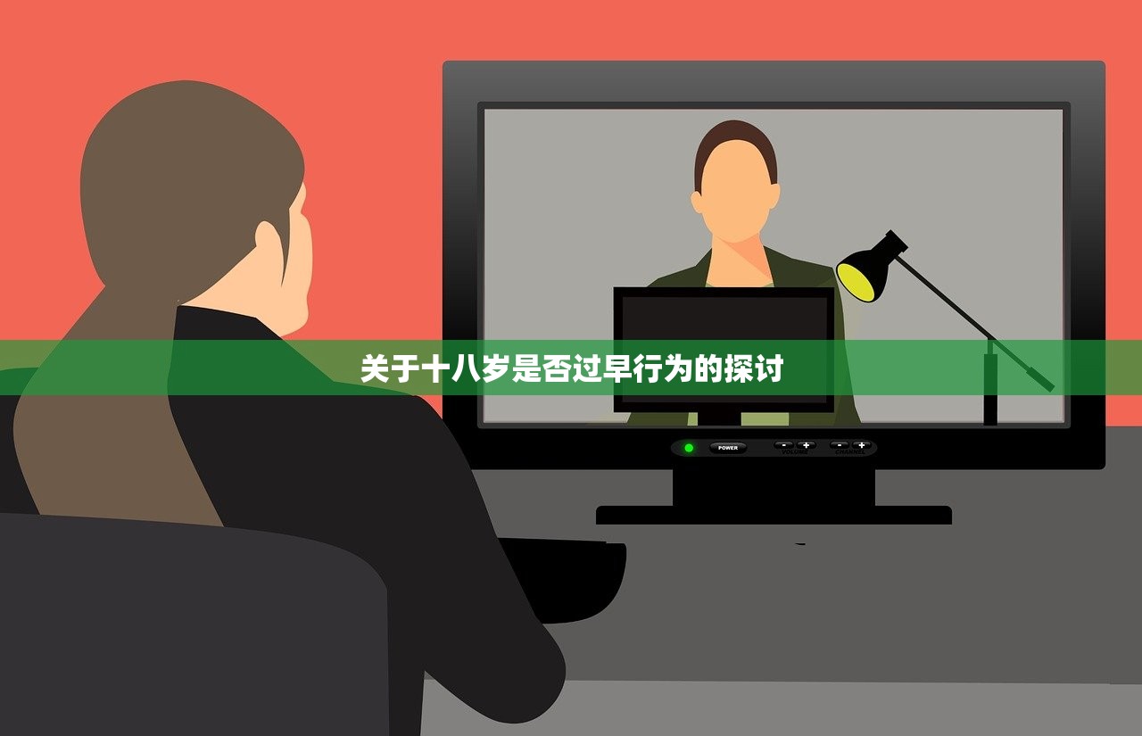 关于十八岁是否过早行为的探讨