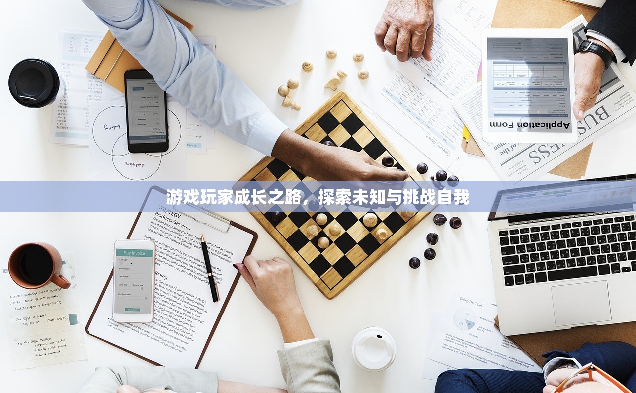 游戏玩家成长之路，探索未知与挑战自我