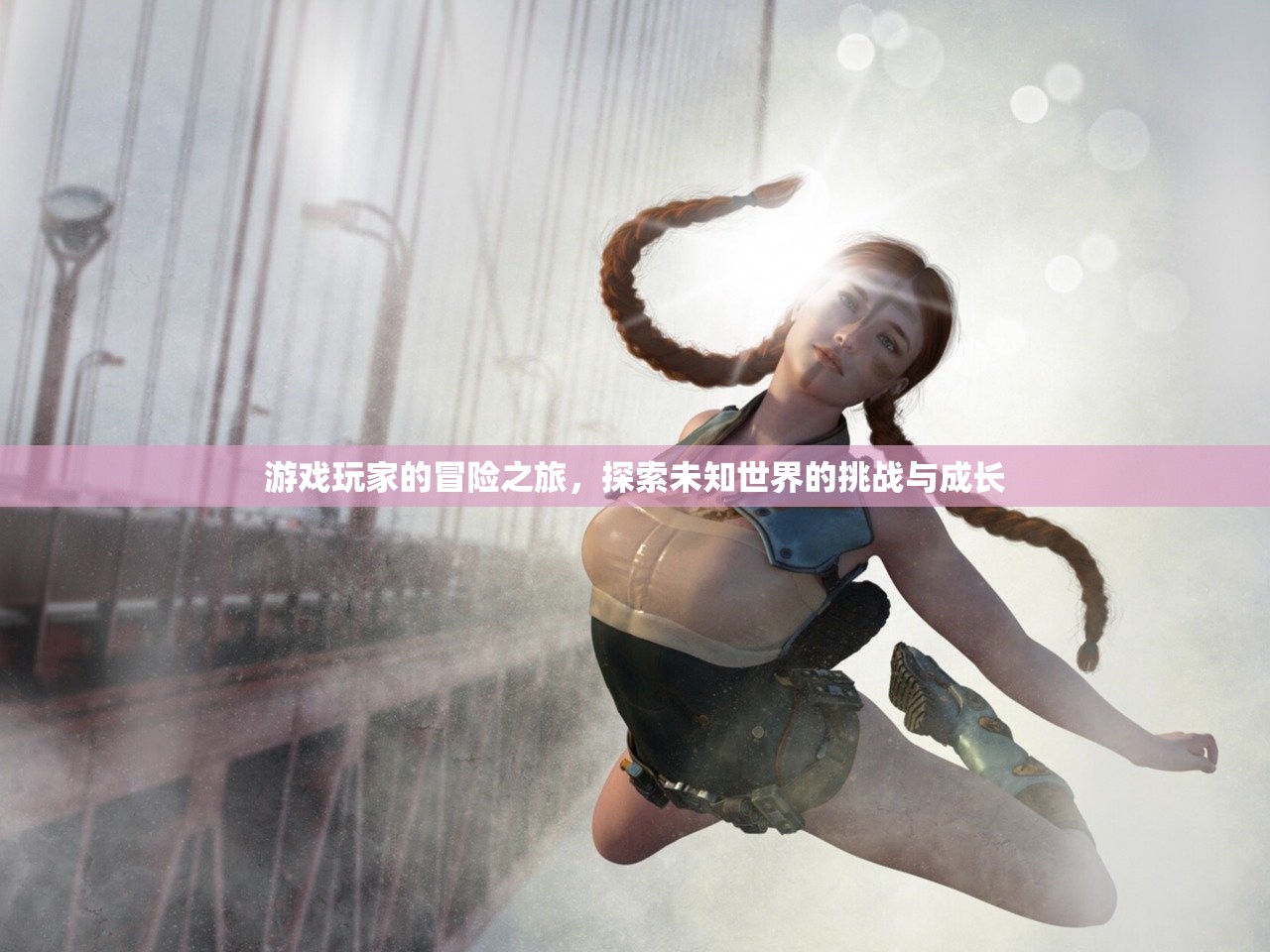 游戏玩家的冒险之旅，探索未知世界的挑战与成长