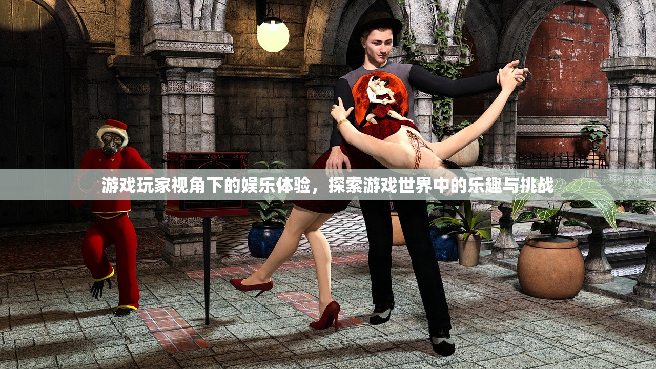 游戏玩家视角下的娱乐体验，探索游戏世界中的乐趣与挑战