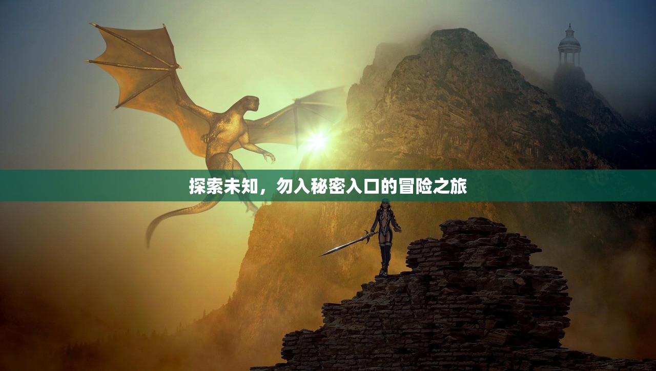 探索未知，勿入秘密入口的冒险之旅
