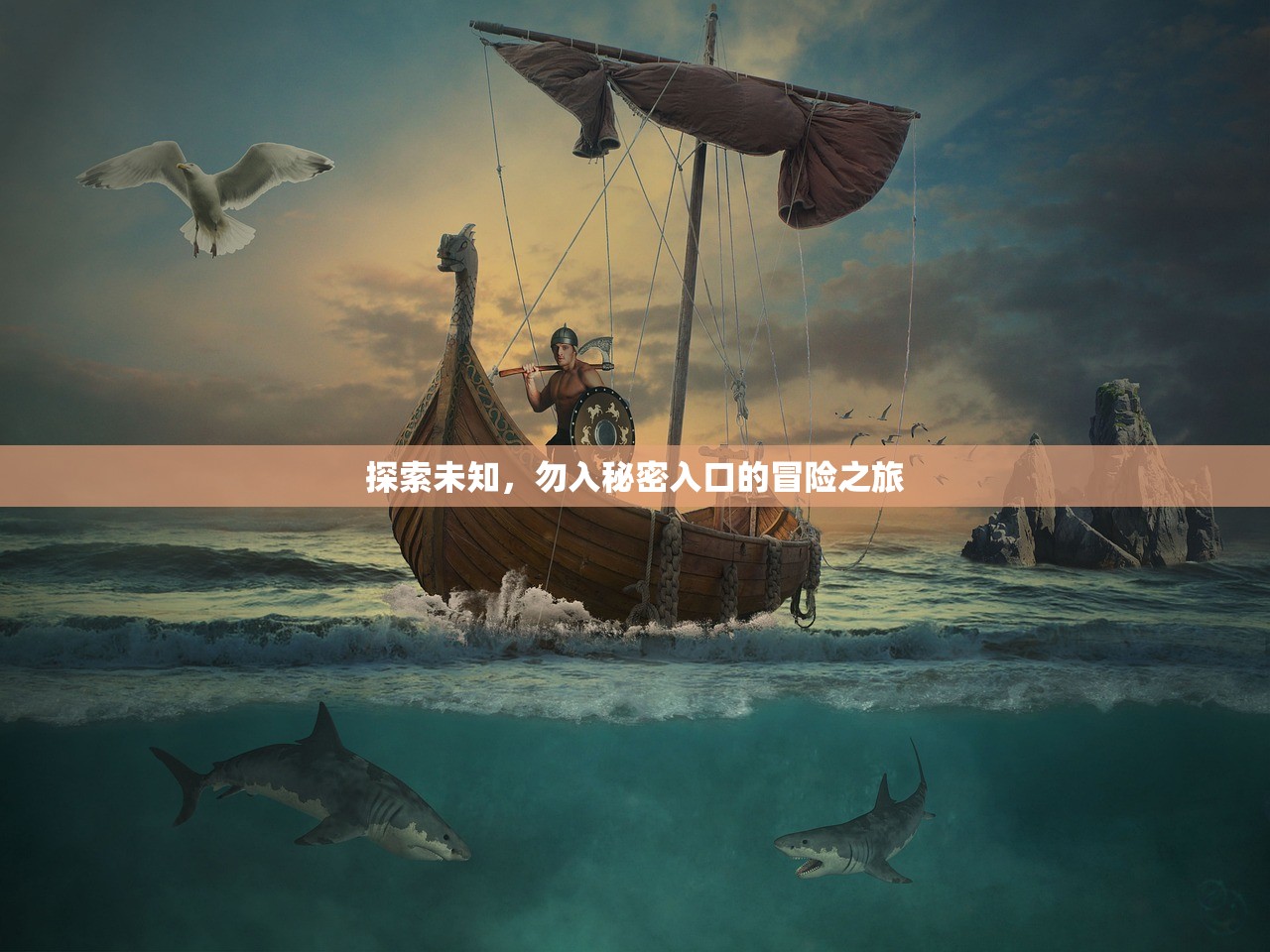 探索未知，勿入秘密入口的冒险之旅